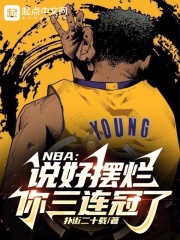 NBA：说好摆烂，你三连冠了？