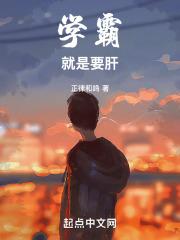 学霸就是要肝