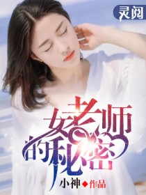 女老师的秘密