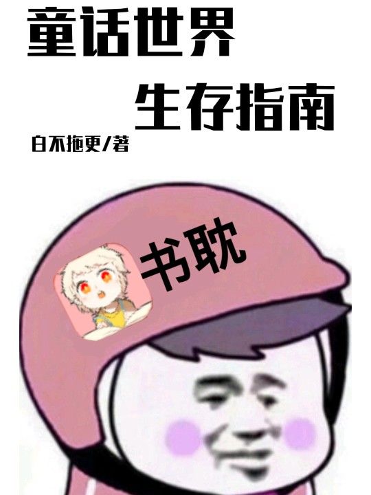 童话世界生存指南