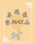 （系统）当幸运值为max时