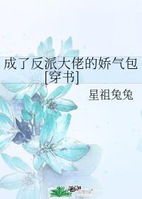 成了反派大佬的娇气包[穿书]