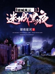 迷城黑夜